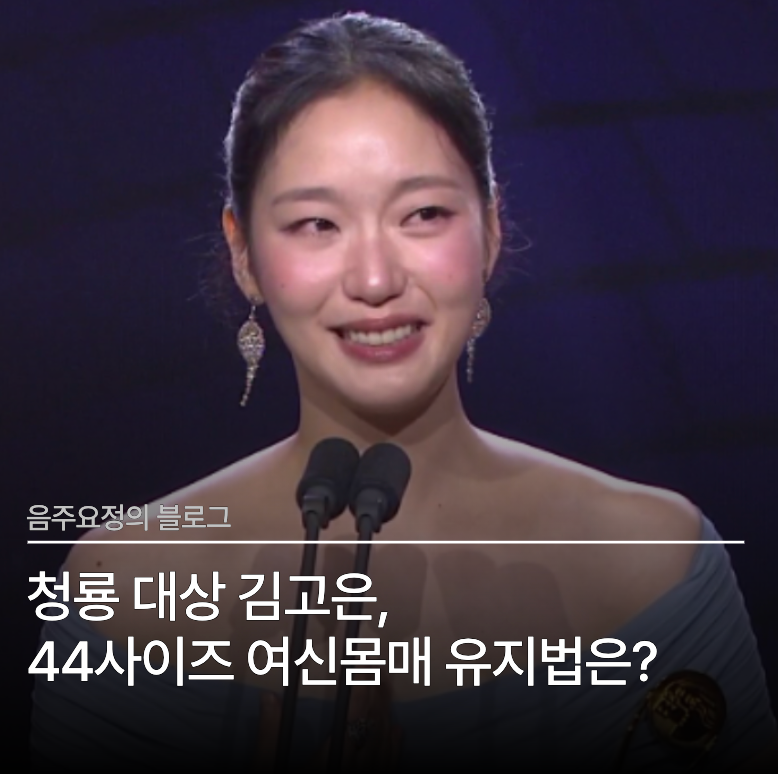 청룡 대상 김고은 한때는 우량아였지만, 다이어트 후 44사이즈 여신몸매 유지법은?