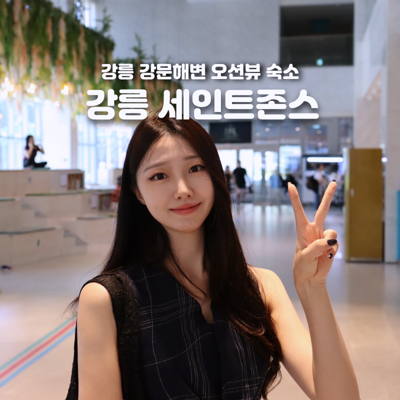 강릉 세인트존스 호텔 조식 수영장 부대시설