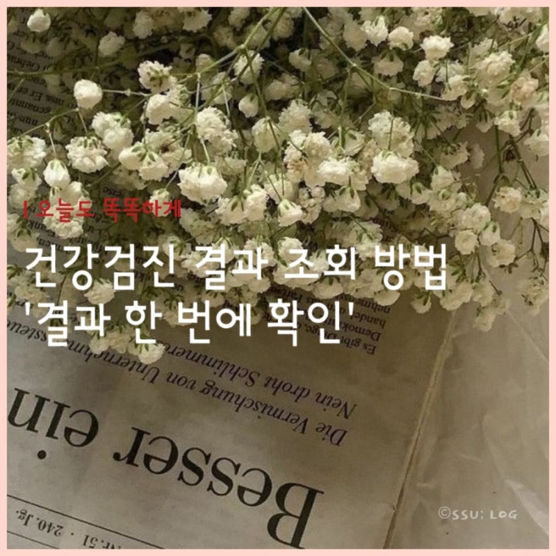 오늘 정보｜건강검진 결과 조회 방법 '국가건강검진 결과 한 번에 확인'