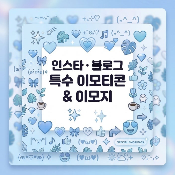 인스타 특수문자 모음! 블로그 이모지 이모티콘 무료공유 2 (복붙가능)