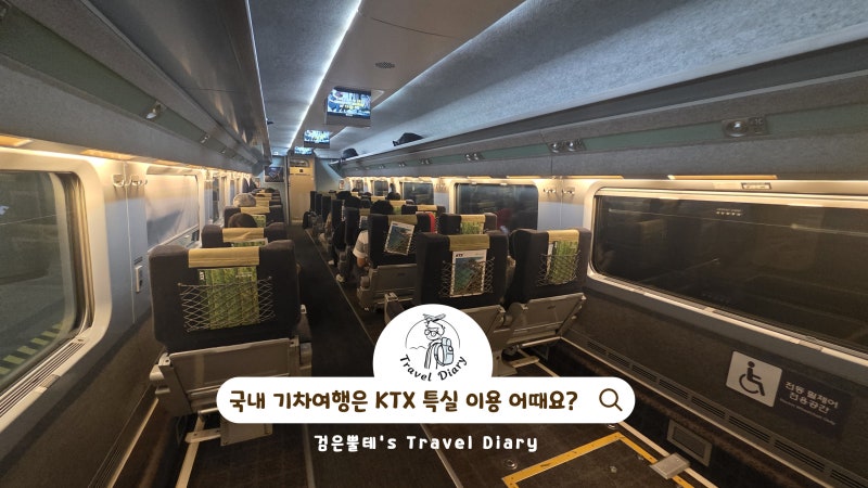 서울역 대전역 포항 KTX 특실 취소수수료 국내 기차여행 가볼만한곳 놀거리