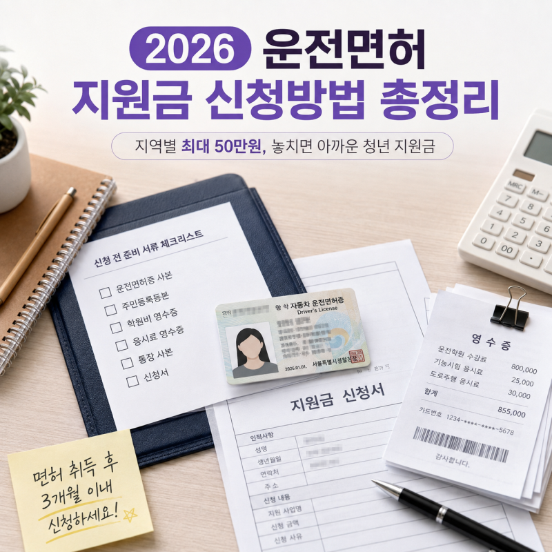 2026 운전면허 지원금 신청방법 총정리