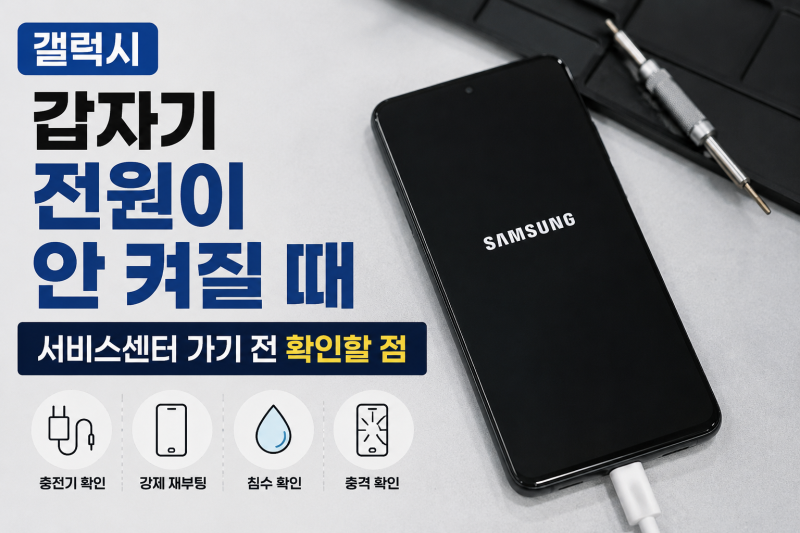 갤럭시 갑자기 전원이 안 켜질 때 서비스센터 가기 전 확인해야 할 점