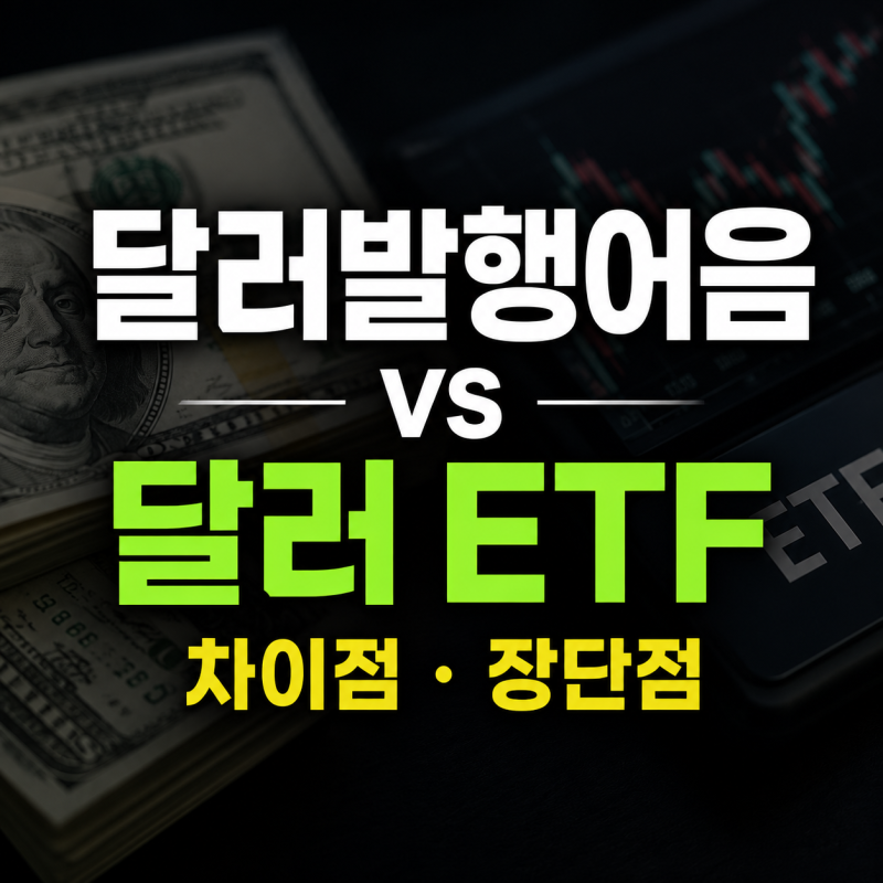 달러 발행어음 vs 달러 ETF, 지금 투자해도 괜찮을까?