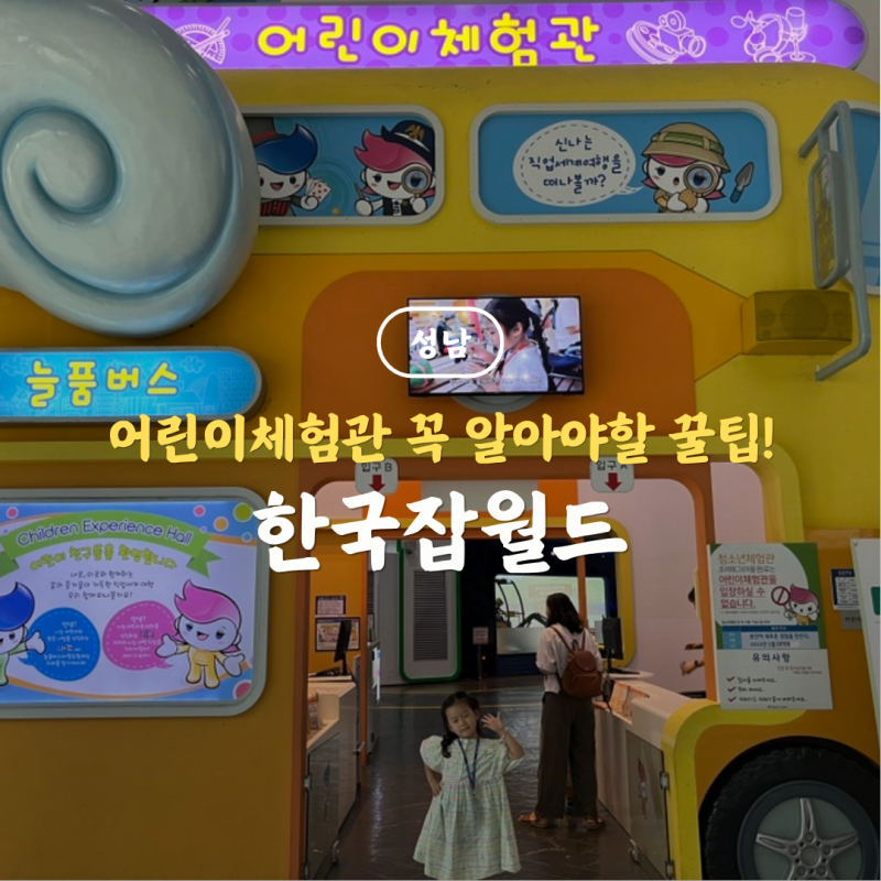 경기도 성남 한국잡월드 어린이체험관 꼭 알아야할 꿀팁과 할인 정보!