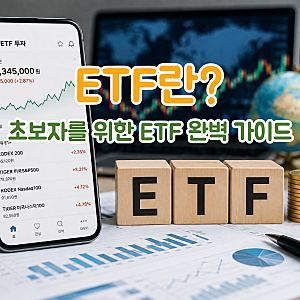 주식초보도 쉽게 이해하는 ETF뜻부터 코스피 코스닥 나스닥까지 총정리