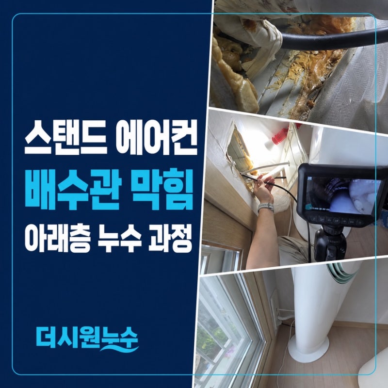 스탠드 에어컨 배수관 막힘, 아래층 천장 누수로 이어지는 과정