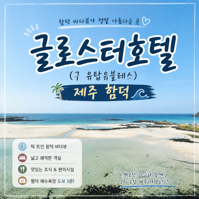 [글로스터호텔 (구 유탑유블레스) 제주 함덕] 제주 함덕 숙소 / 오션뷰 객실 숙박 후기
