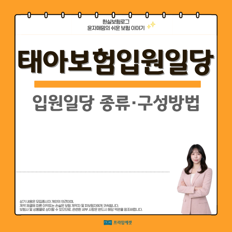 태아보험 입원일당 종류 구성 방법 총정리