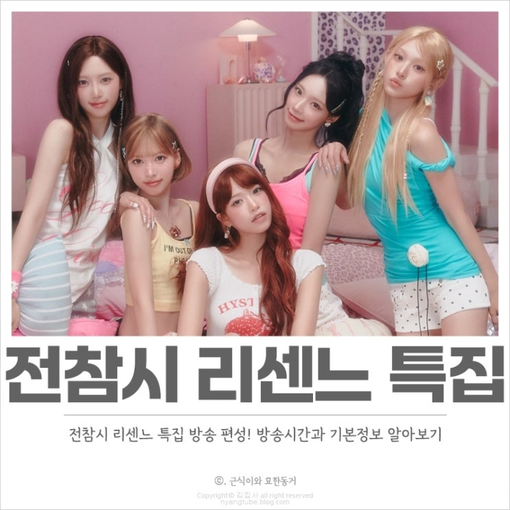 <b>전참시</b> 리센느 특집 편성 방송, 기본정보 중소돌의 기적 역주행 대....