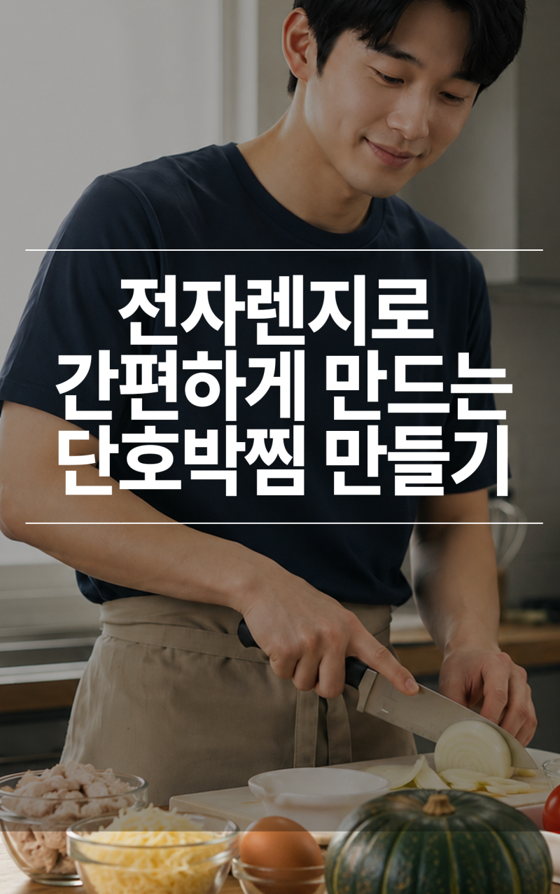 단호박찜 레시피 전자레인지로 간편하게 만드는 법 다이어트 한 끼 추천