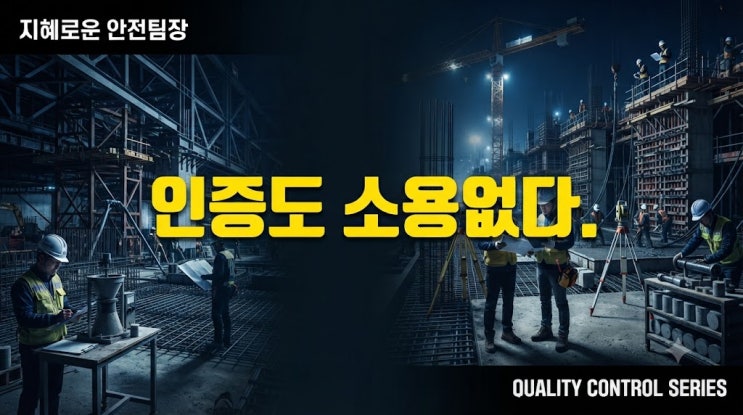 KCS 인증 자재도 불합격됩니다｜<b>국토부 특별점검</b>에서 적발되는 7가....