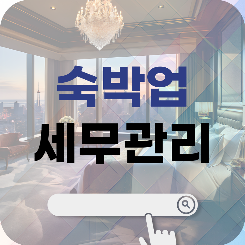 숙박업 세무관리, 플랫폼 매출과 고용 특성의 이해가 먼저입니다!