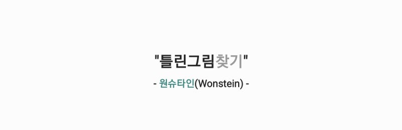원슈타인(Wonstein) - 틀린그림찾기 (최애의 사원 OST Part. 1) 가사,오디오영상