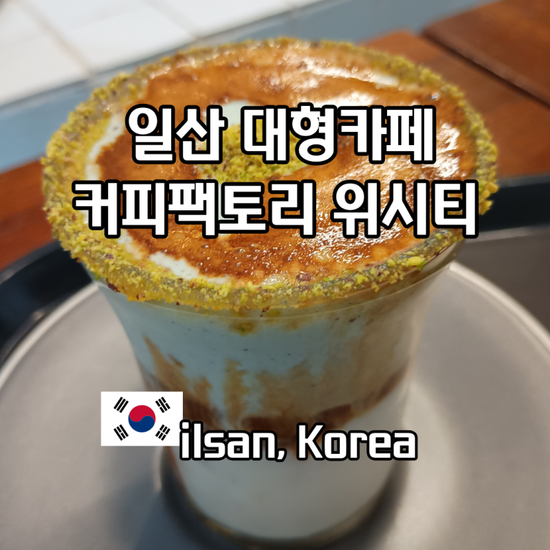 고양 일산 대형카페 추천 커피팩토리 위시티 메뉴 노트북 커피리필