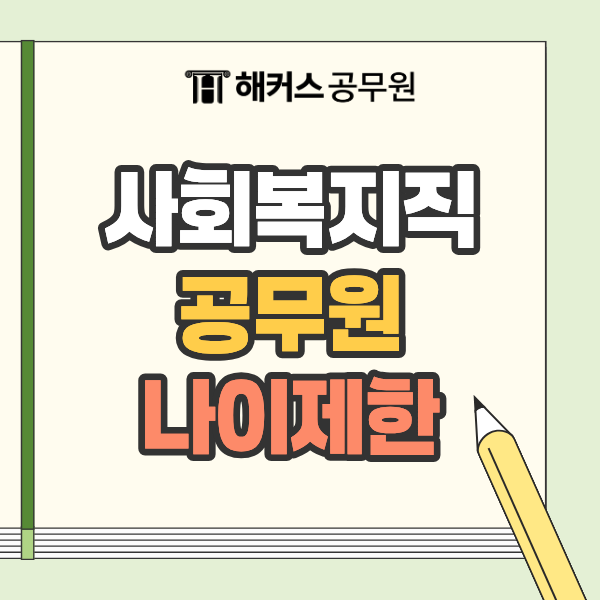 사회복지공무원 시험, 공무원 나이제한 있을까? 40대 합격생이 말하는 생생 후기!