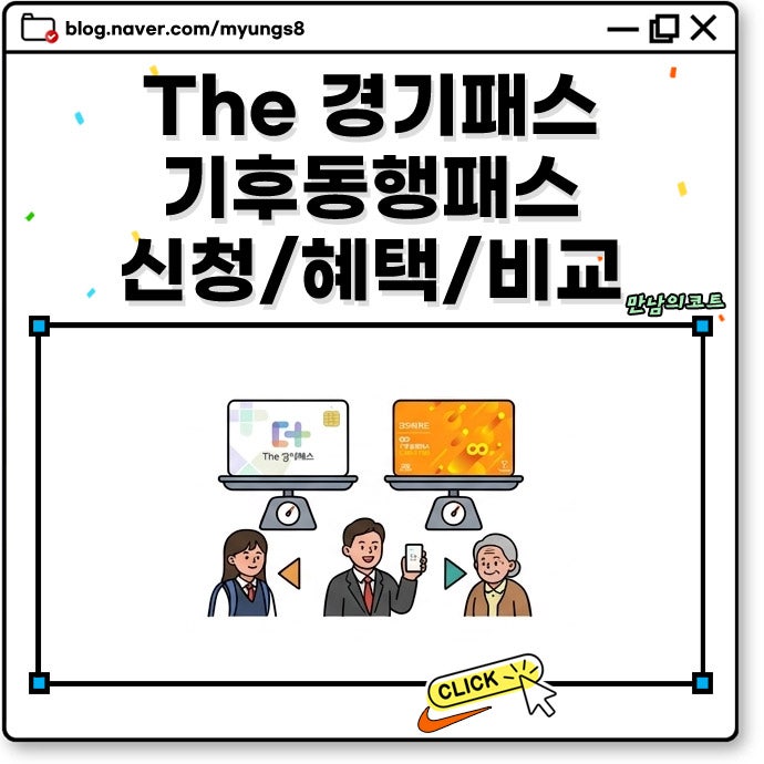 경기도 The 경기패스 교통카드 신청 방법과 서울 기후동행패스 환급 차이