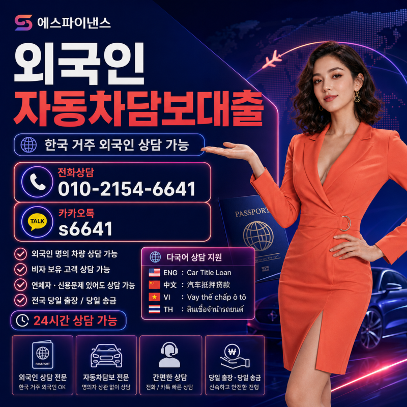 외국인 공동명의 자동차담보대출, 지분보다 중요한 동의 절차