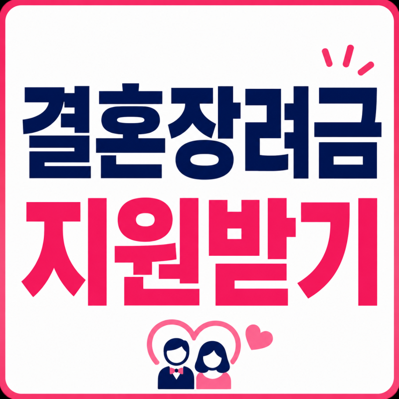 결혼장려금 지원 2026년 | 최대 1250만원 빌리고 100만원 그냥 받을 수 있어