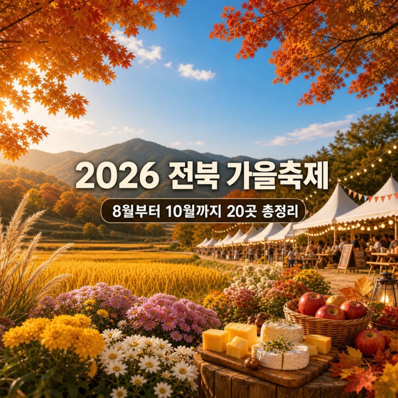 2026 전북 가을축제 일정 총정리 8월~10월 가볼 만한 가을 주말나들이 20곳