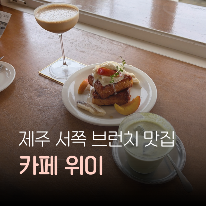 제주 서쪽 카페 위이, 느좋 감성에 프렌치토스트와 커피까지 만족스러운 브런치 맛집