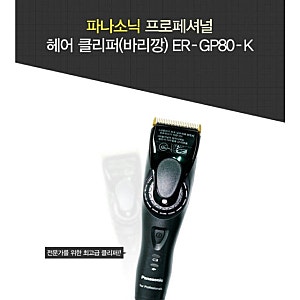 [파나소닉 GP80 클리퍼]  프로의 커트는 속도부터 완성도까지 달라야 합니다 파나소닉 프로페....