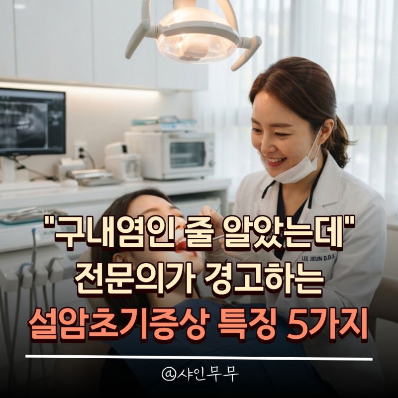 "구내염인 줄 알았는데" 전문의가 경고하는 설암초기증상 특징 5가지