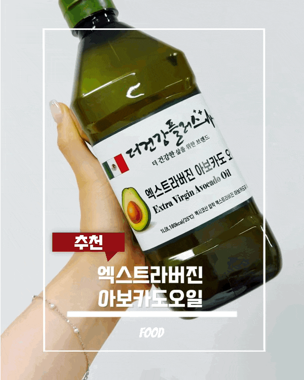더건강플러스 아보카도오일, 냉압착 엑스트라버진 아보카도유 활용 요리