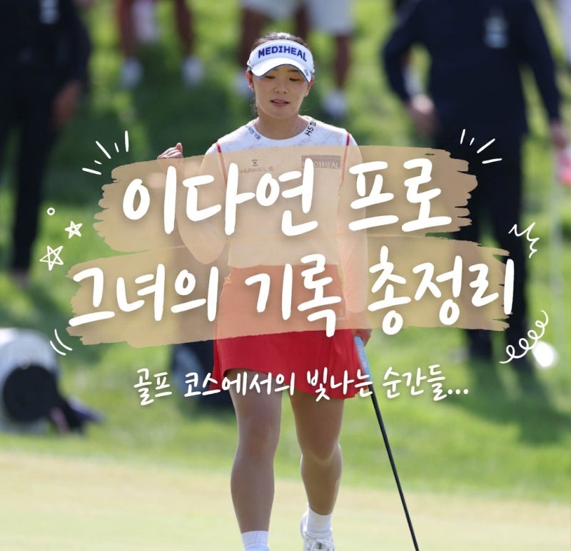 이다연 프로 나이 고향 통산 우승 기록 총정리