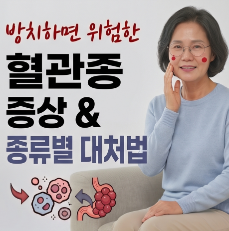 피부에 생긴 붉은 점, 혈관종 원인부터 종류별 치료 & 직접 챙기는 혈관 관리법