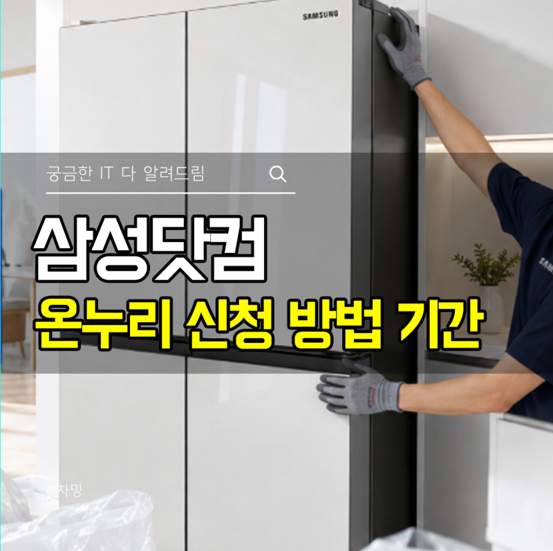 삼성닷컴 온누리 신청 방법 기간 확인 검토중 내역까지
