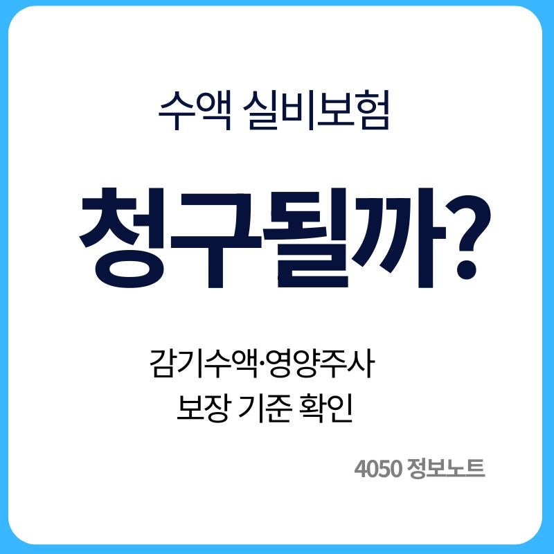 수액 실비보험 청구 가능할까｜감기수액·영양주사 보장 확인방법