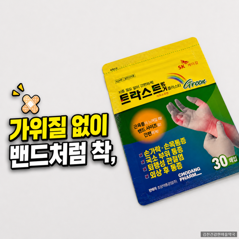 트라스트 핑거 플라스타 가격부터 성분 주의사항까지