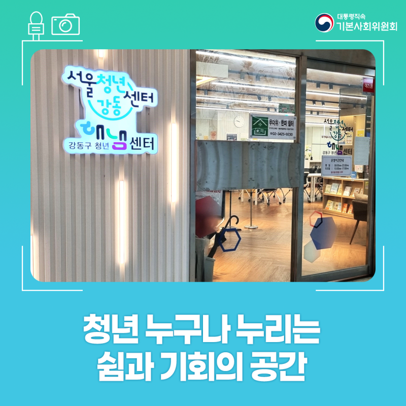 청년의 내일을 준비하는 공간, 서울청년센터 강동을 가다