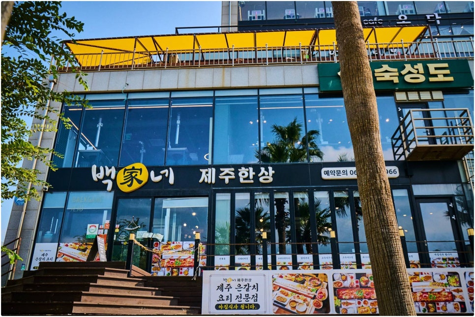 백가네제주한상 함덕본점 사진 1