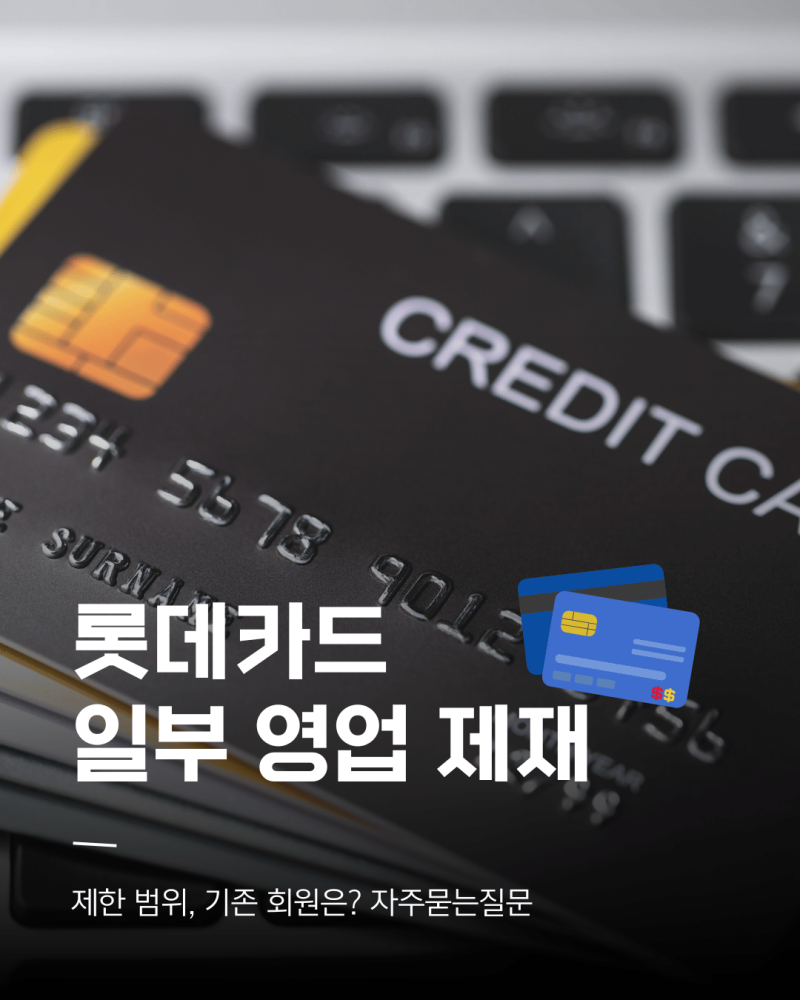롯데카드 영업중단? 일부 영업 제재 안내 공지! 제한 범위, 기존 회원은? 자주묻는질문 요약