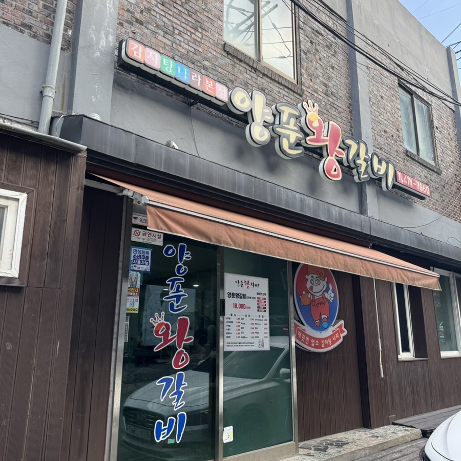 양푼왕갈비 감자탕나라 사진 1