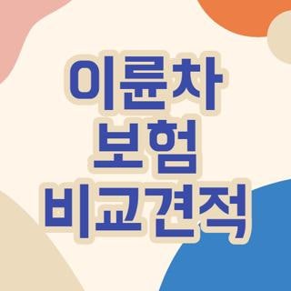 이륜차 보험 비교견적 할인 특약 종류 및 가장 저렴하게 가입하는 방법 4가지
