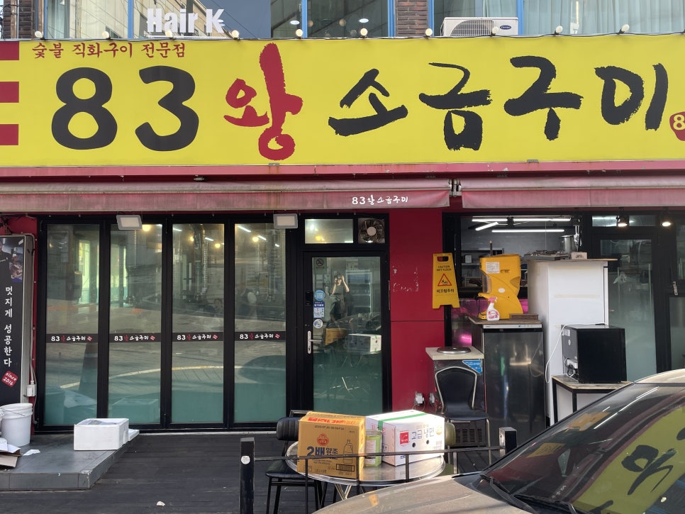 83왕소금구이 사진 1