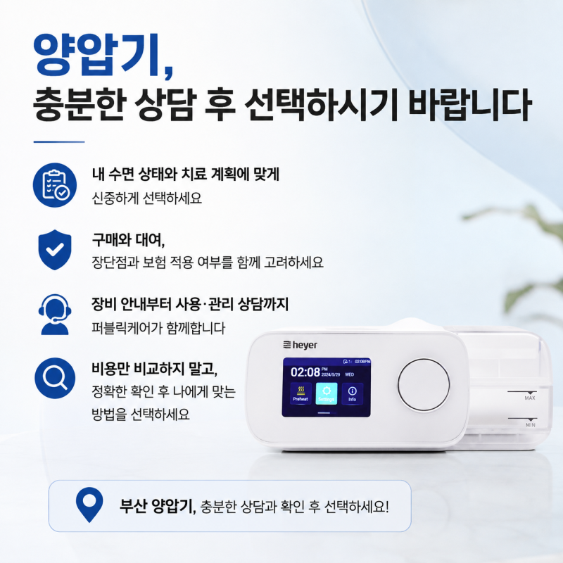 부산 양압기, 구매와 대여 어떤 방법이 나에게 맞을까요?