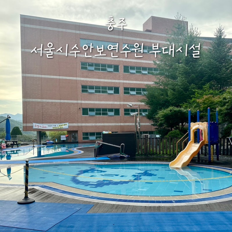서울시수안보연수원 수영장 바베큐 노천탕 사우나 부대시설 운영시간 세탁실 위치