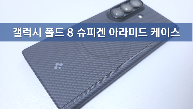 갤럭시 폴드8 울트라 케이스 추천, 갤폴드8 와이드 맥세이프 아라미드 케이스, 슈피겐 초슬림....