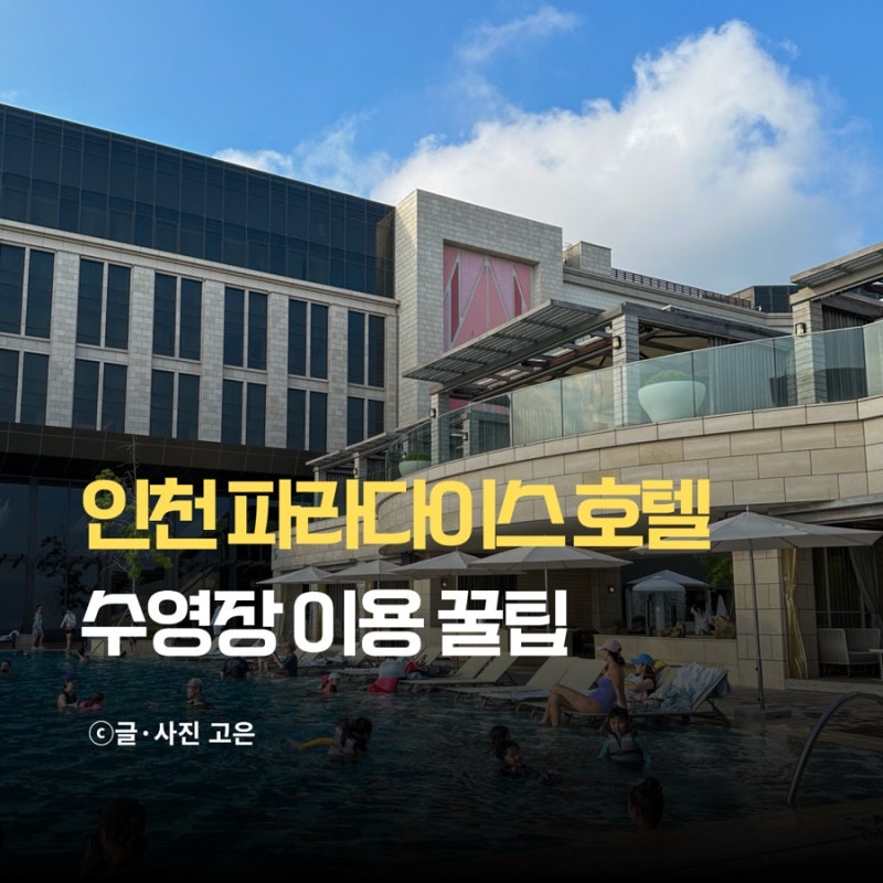 인천 파라다이스 호텔 수영장 이용 가격, 복장, 준비물 총정리