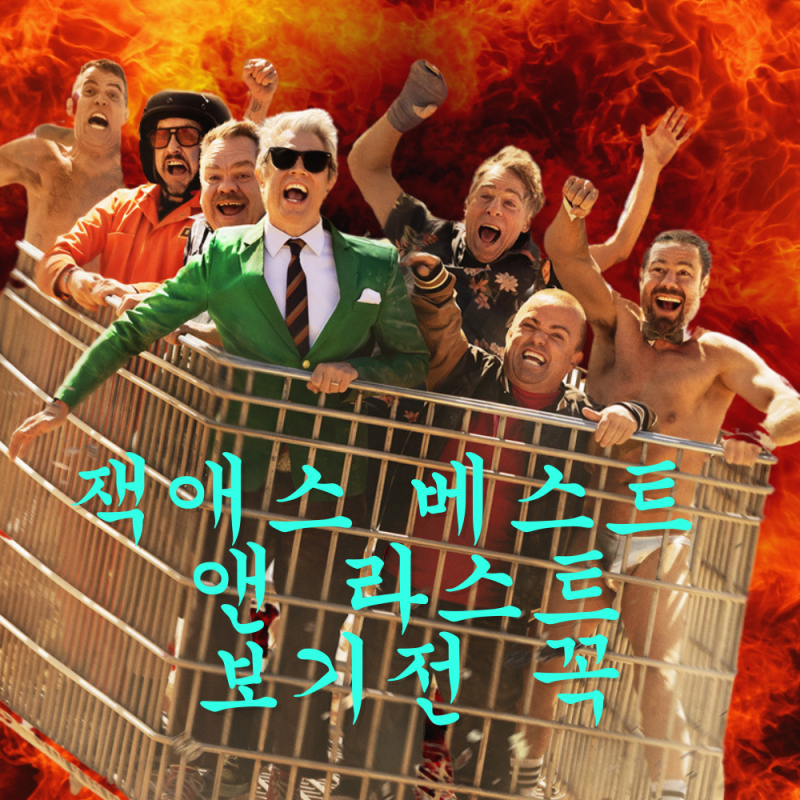 '잭애스 베스트 앤 라스트' 보기 전 꼭 [잭애스 1~4] 솔직 리뷰 + - 호불호 포인트