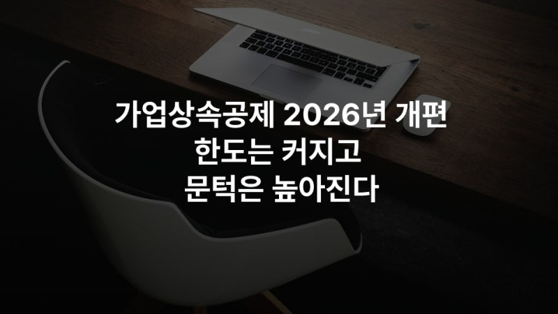가업상속공제 2026년 개편, 한도는 커지고 문턱은 높아진다