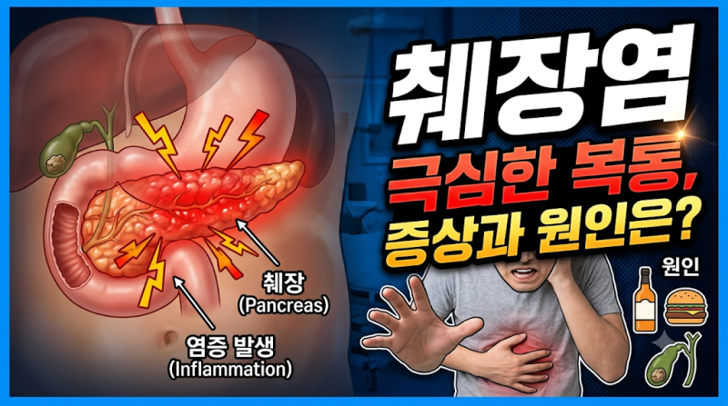 췌장염 총정리: 증상, 원인, 급성 췌장염 치료부터 췌장암과의 차이점까지