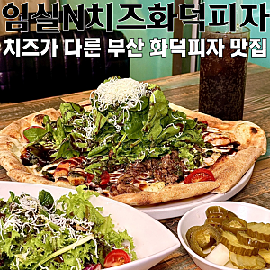 부산역 화덕피자 맛집 임실N치즈화덕피자, 한입 먹자마자 “치즈가 다르다”는 말이 나온 이....