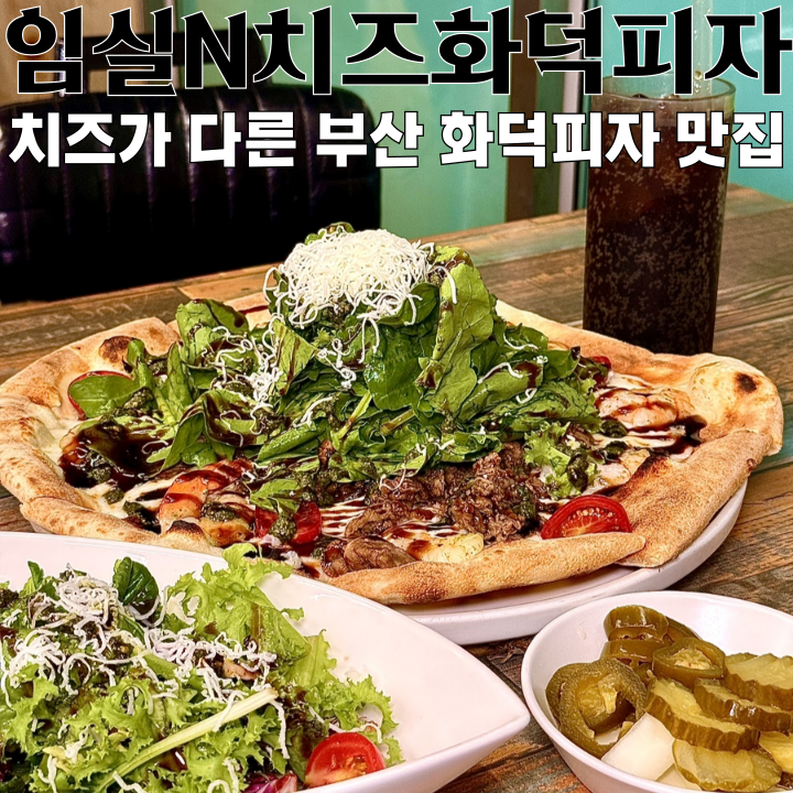부산역 화덕피자 맛집 임실N치즈화덕피자, 한입 먹자마자 “치즈가 다르다”는 말이 나온 이....