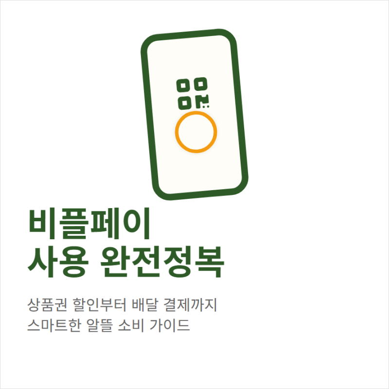 비플페이 사용처 가맹점 조회와 모바일 제로페이 배달 결제 사용법