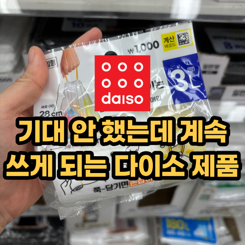 "이 가격이면 충분하다" 다이소 인기템 3가지 브랜드 제품과 비교해 보니
